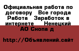 Официальная работа по договору - Все города Работа » Заработок в интернете   . Ненецкий АО,Снопа д.